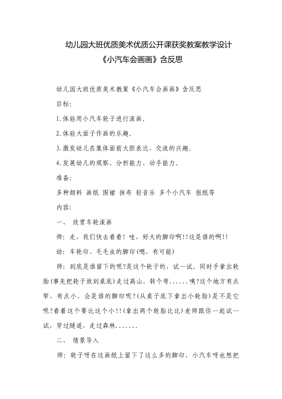 幼儿园大班优质美术优质公开课获奖教案教学设计《小汽车会画画》含反思.docx_第1页