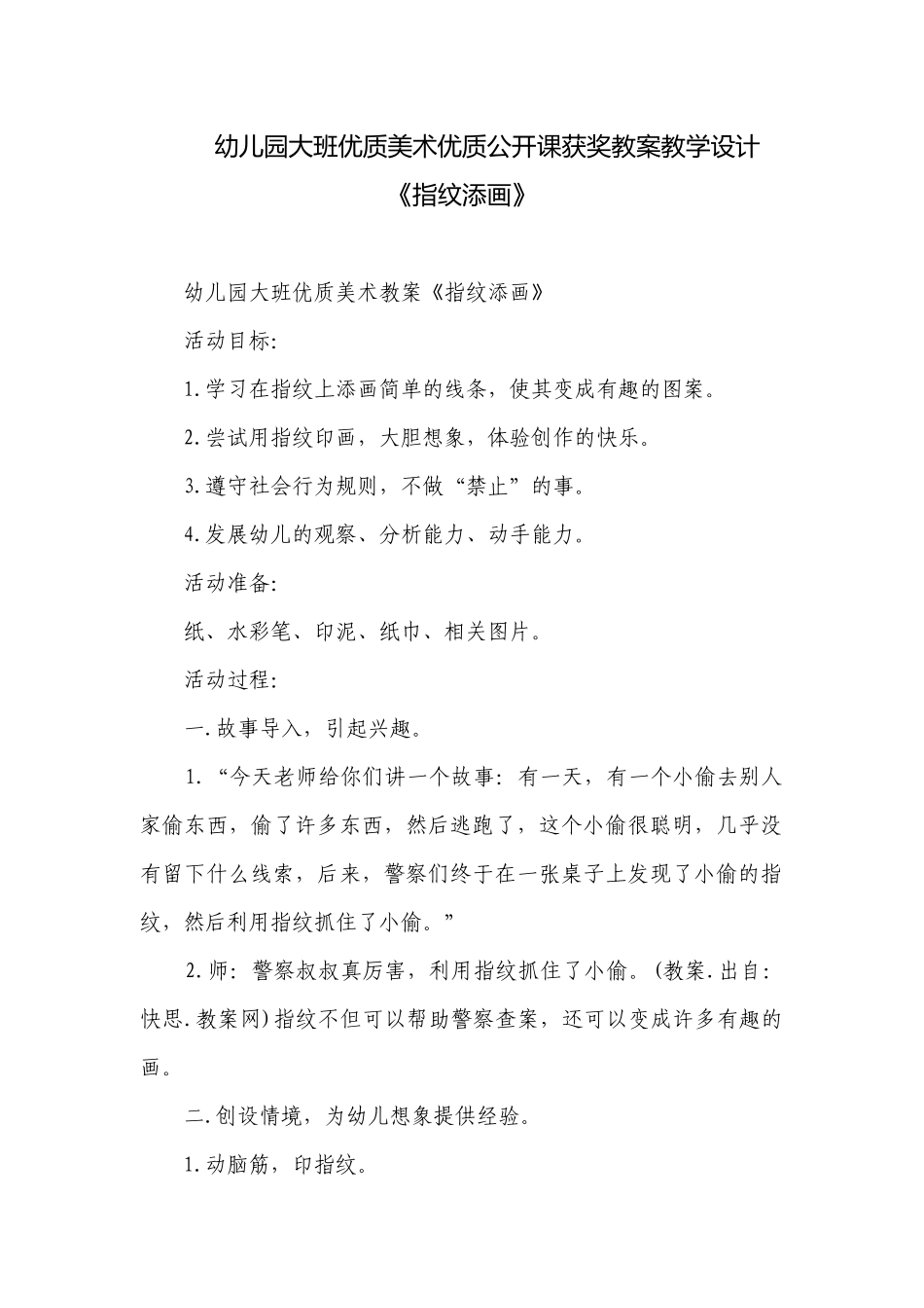 幼儿园大班优质美术优质公开课获奖教案教学设计《指纹添画》.docx_第1页