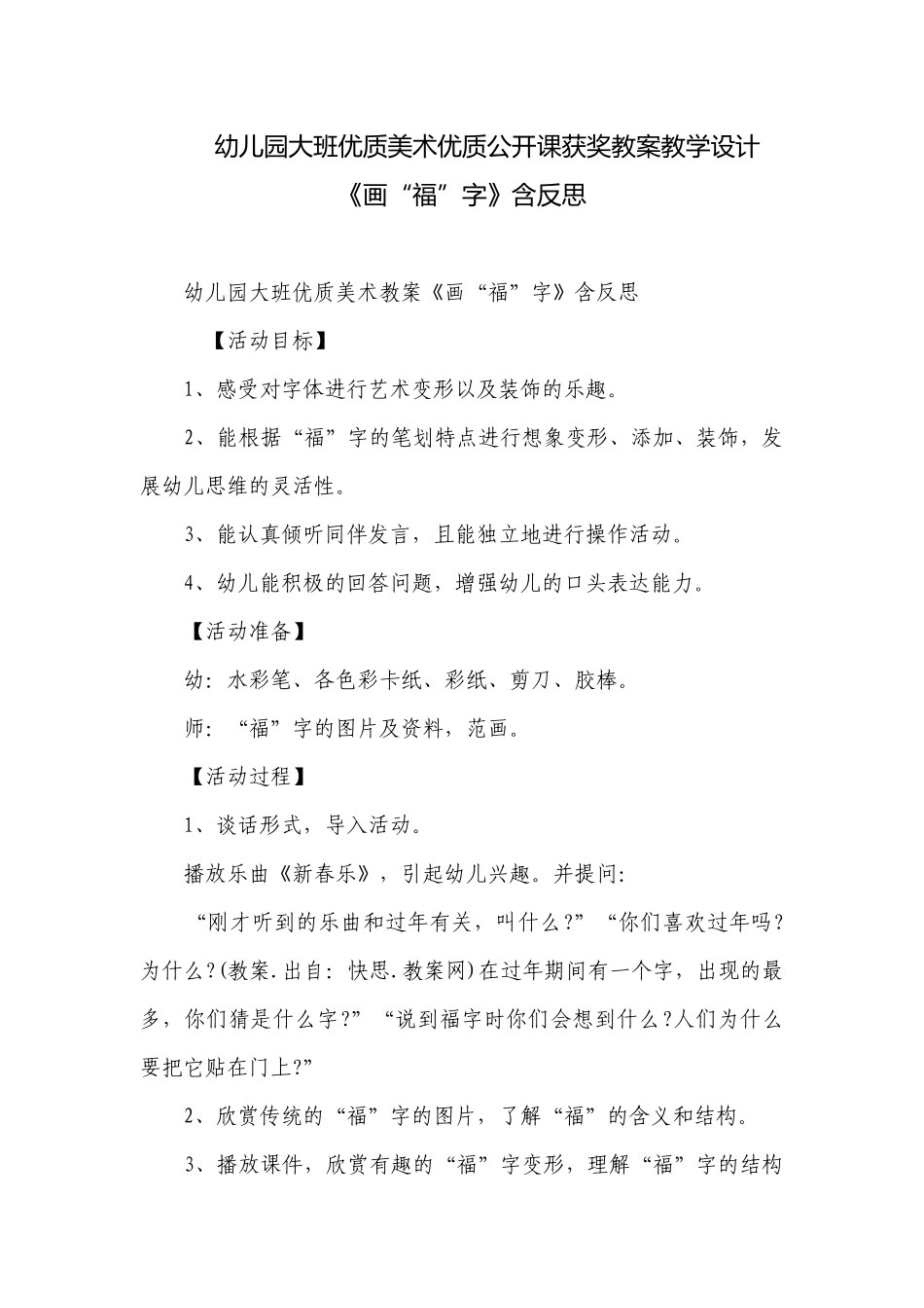 幼儿园大班优质美术优质公开课获奖教案教学设计《画“福”字》含反思.docx_第1页
