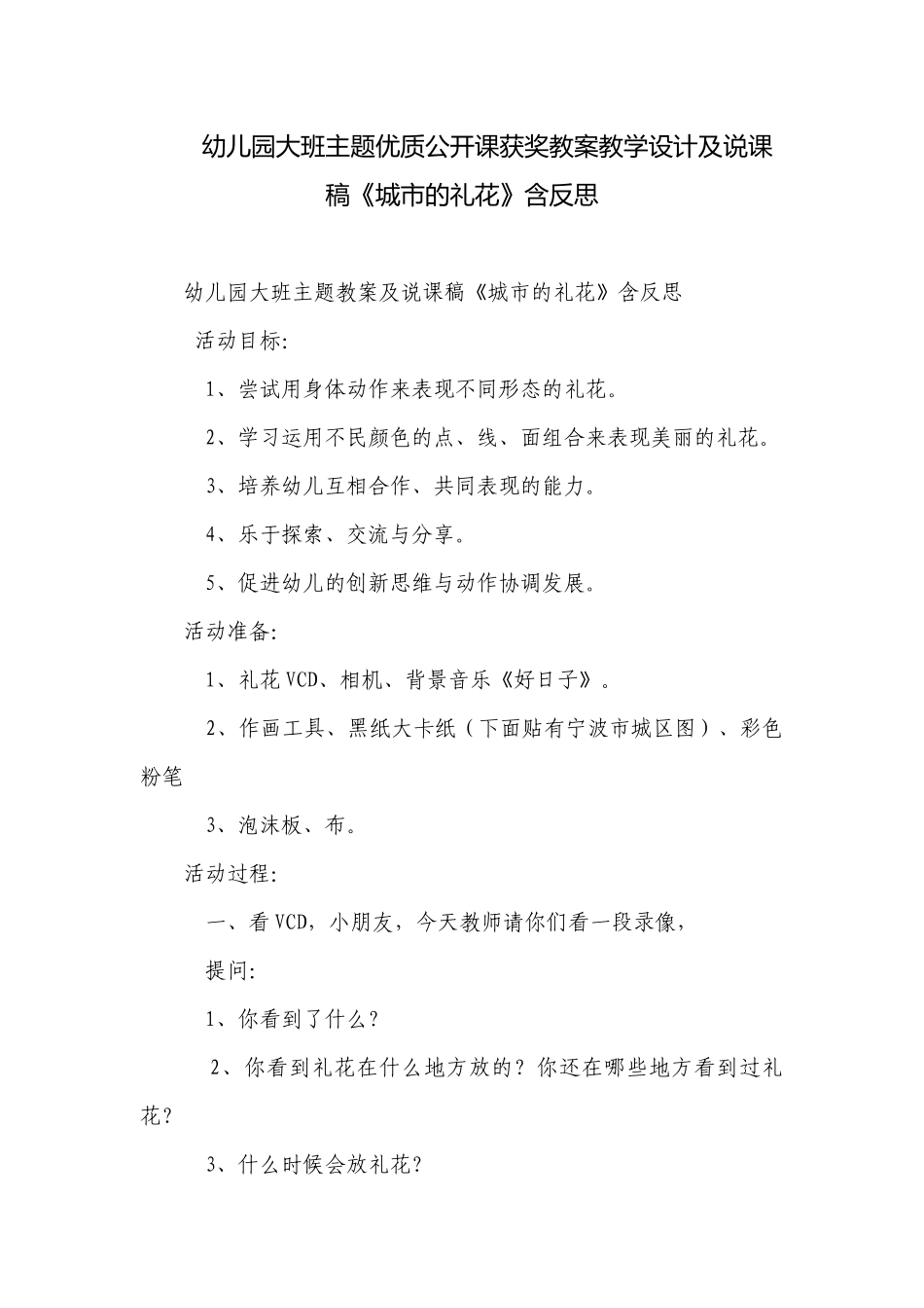 幼儿园大班主题优质公开课获奖教案教学设计及说课稿《城市的礼花》含反思.docx_第1页