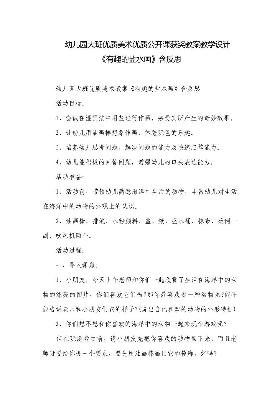 幼儿园大班优质美术优质公开课获奖教案教学设计《有趣的盐水画》含反思.docx_第1页