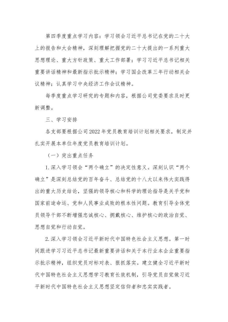 公司党委2022党员教育培训工作计划供借鉴.docx_第3页