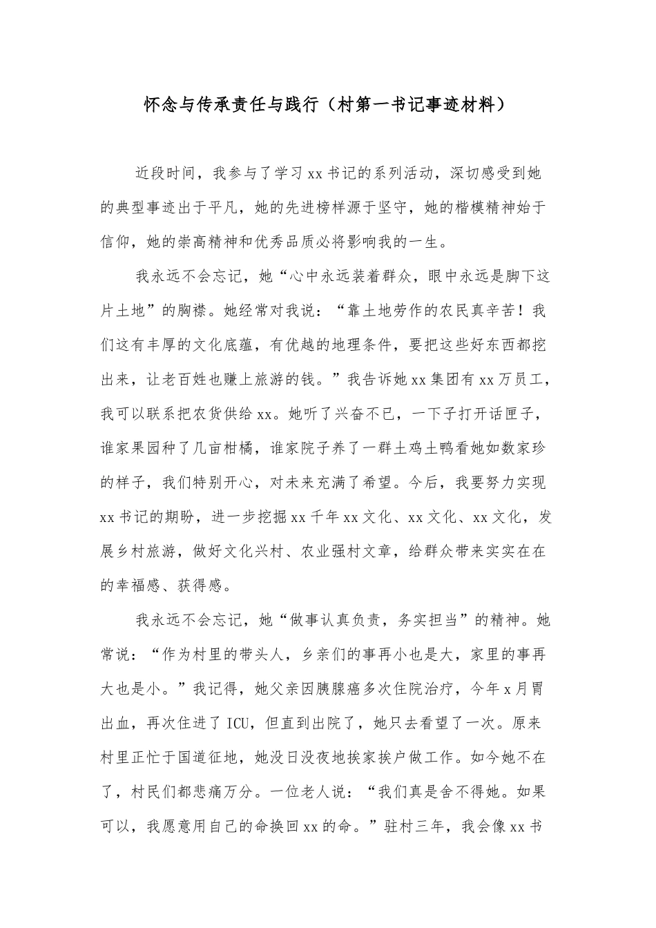 怀念与传承责任与践行（村第一书记事迹材料）.docx_第1页