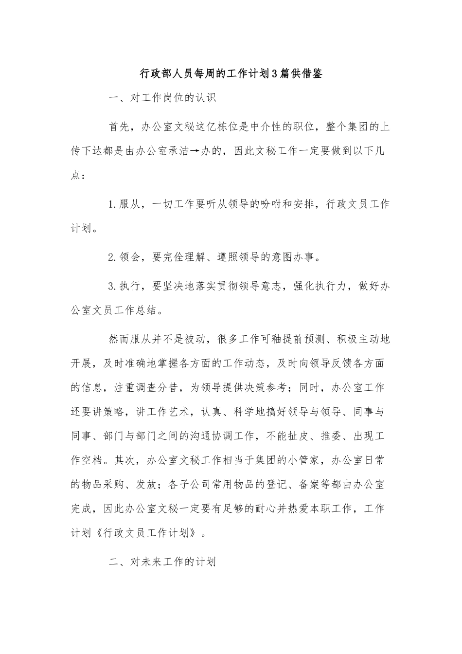 行政部人员每周的工作计划3篇供借鉴.docx_第1页