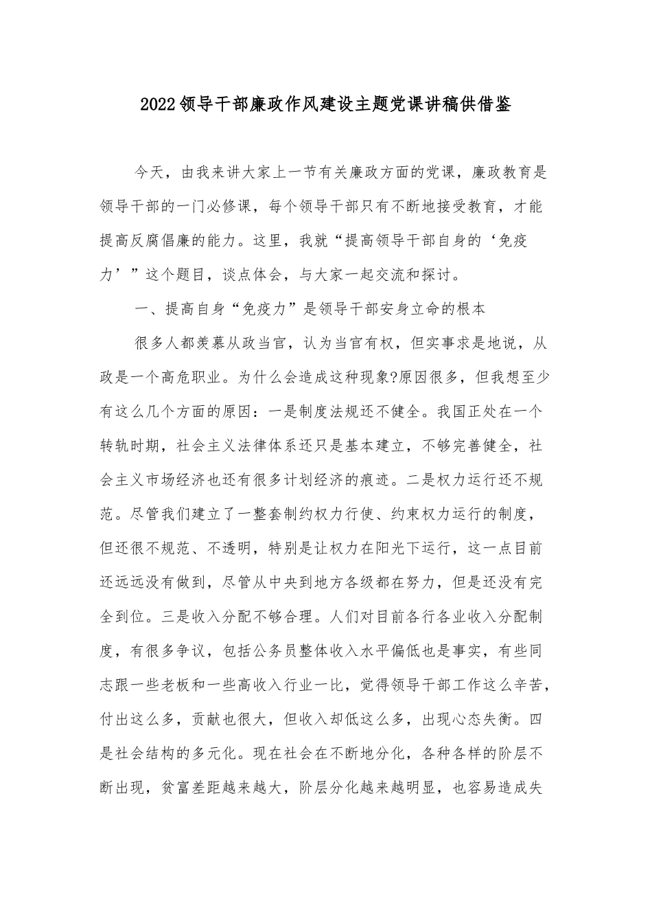 2022领导干部廉政作风建设主题党课讲稿供借鉴.docx_第1页