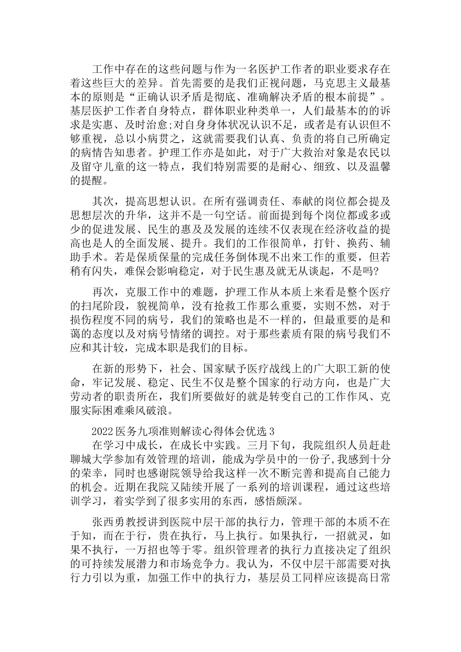 2022医务九项准则解读心得体会五篇.docx_第3页