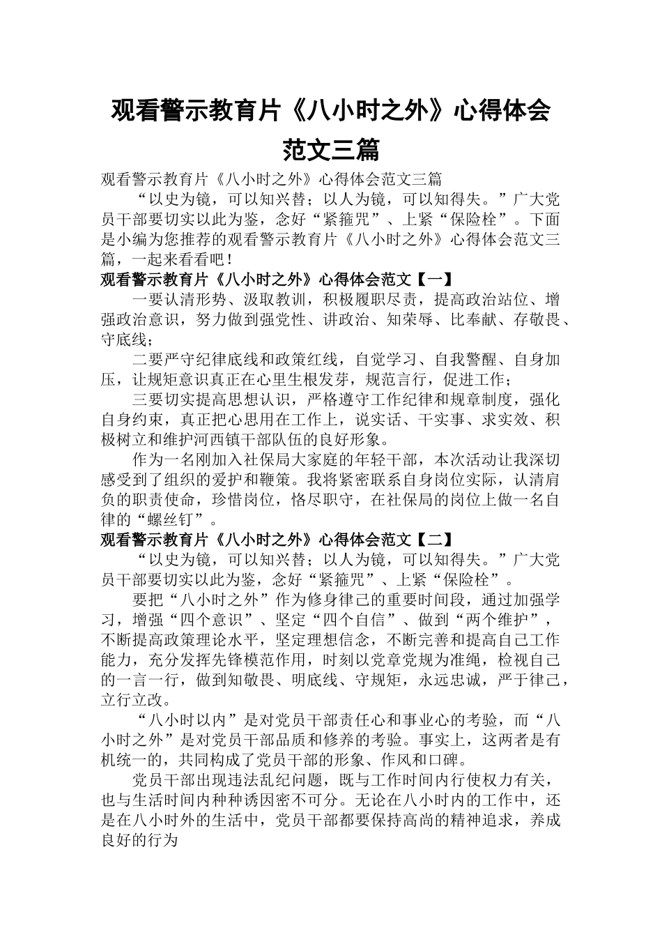 观看警示教育片《八小时之外》心得体会范文三篇.docx_第1页