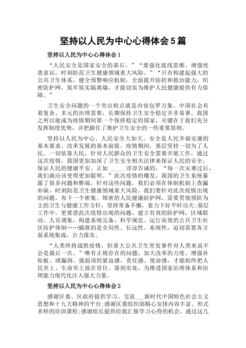 坚持以人民为中心心得体会5篇.docx_第1页