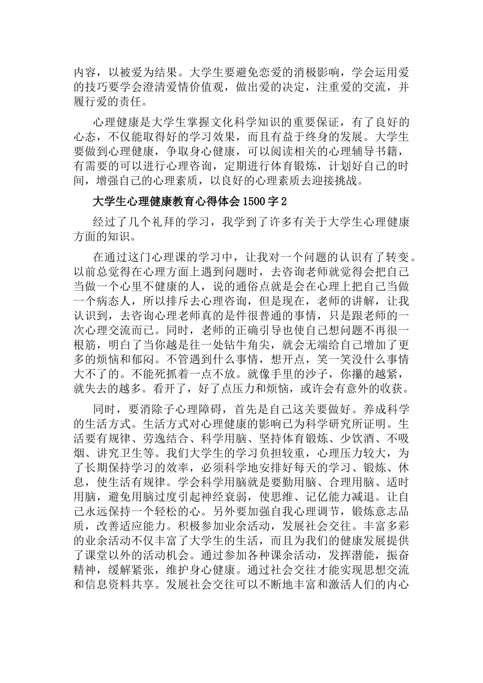 大学生心理健康教育心得体会1500字6篇.docx_第2页
