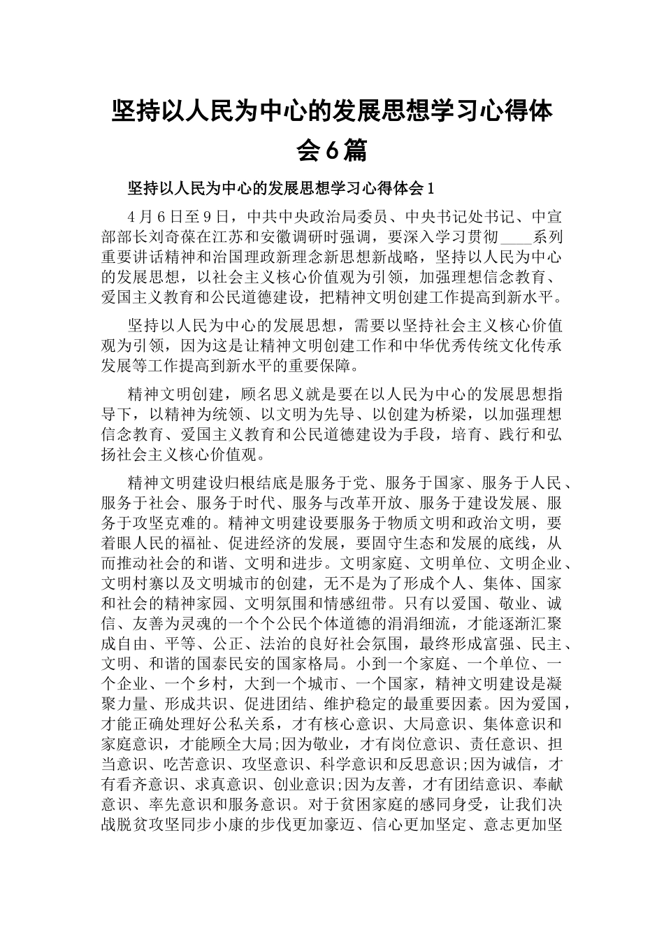 坚持以人民为中心的发展思想学习心得体会6篇.docx_第1页