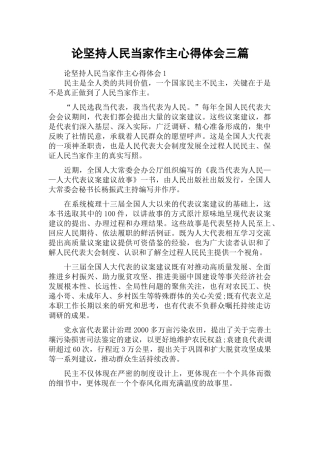 论坚持人民当家作主心得体会三篇.docx