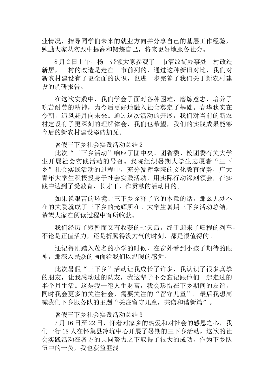 暑假三下乡社会实践活动总结范文5篇.docx_第2页