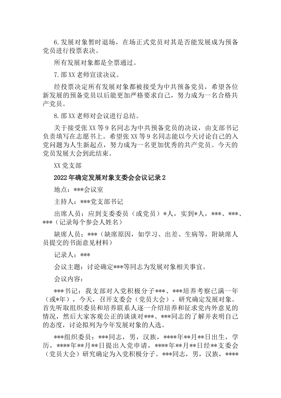 2022年确定发展对象支委会会议记录7篇.docx_第2页