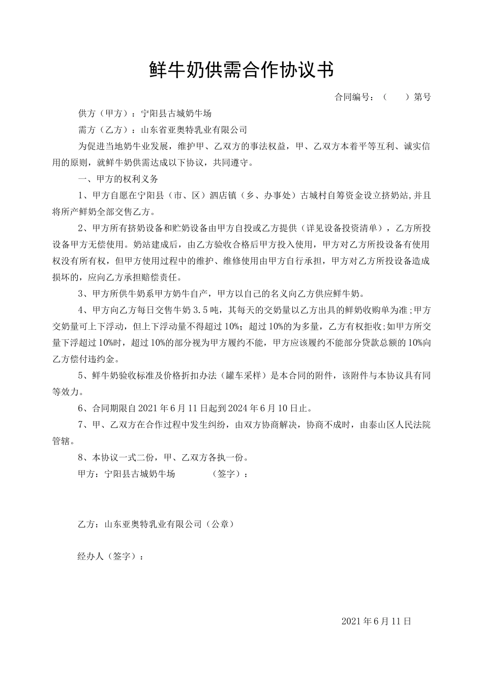 鲜牛奶供需合作协议书.docx_第1页