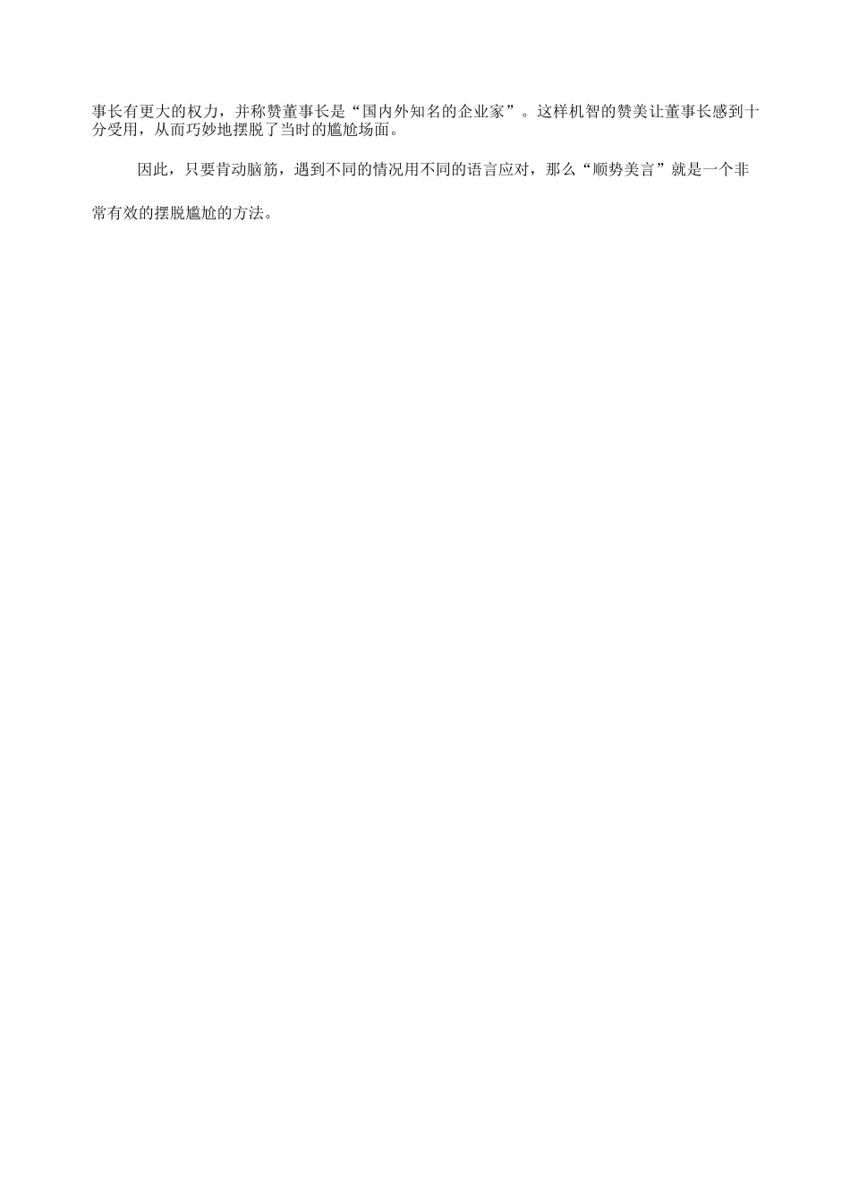 顺势美言摆脱尴尬.docx_第2页