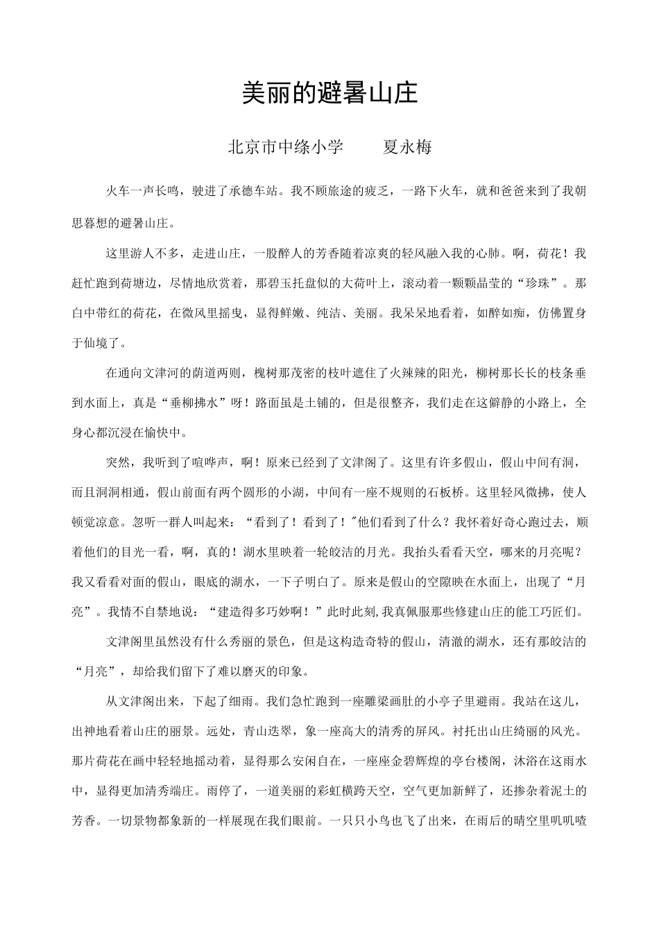 美丽的避暑山庄.docx_第1页
