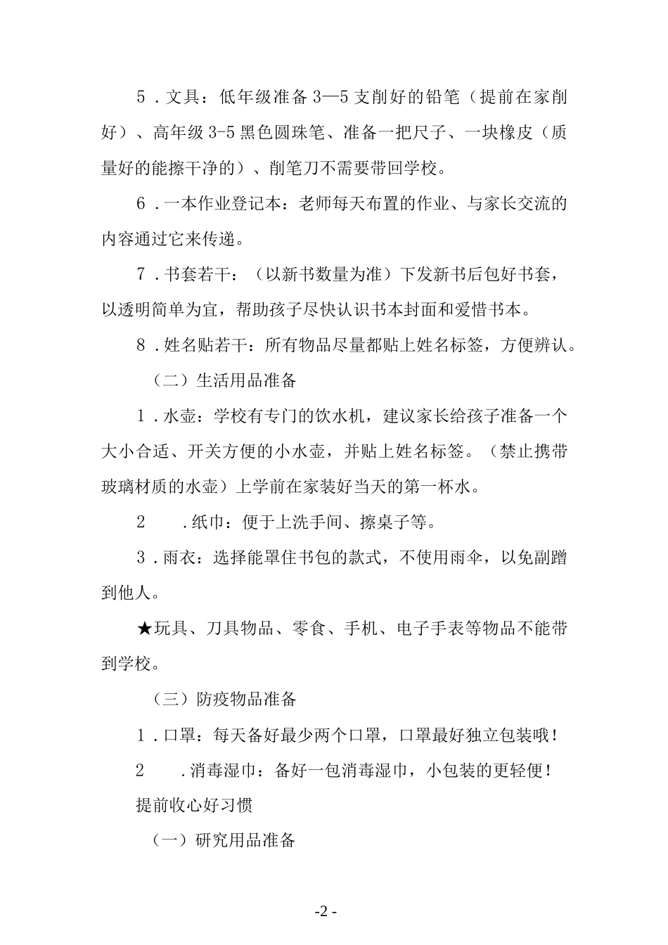阳光小学2022秋季开学指南.docx_第2页