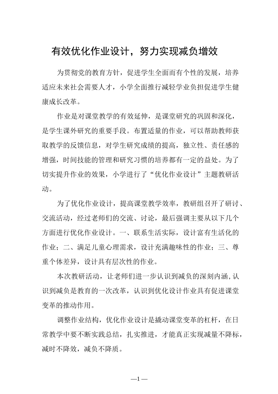 有效优化作业设计努力实现减负增效.docx_第1页