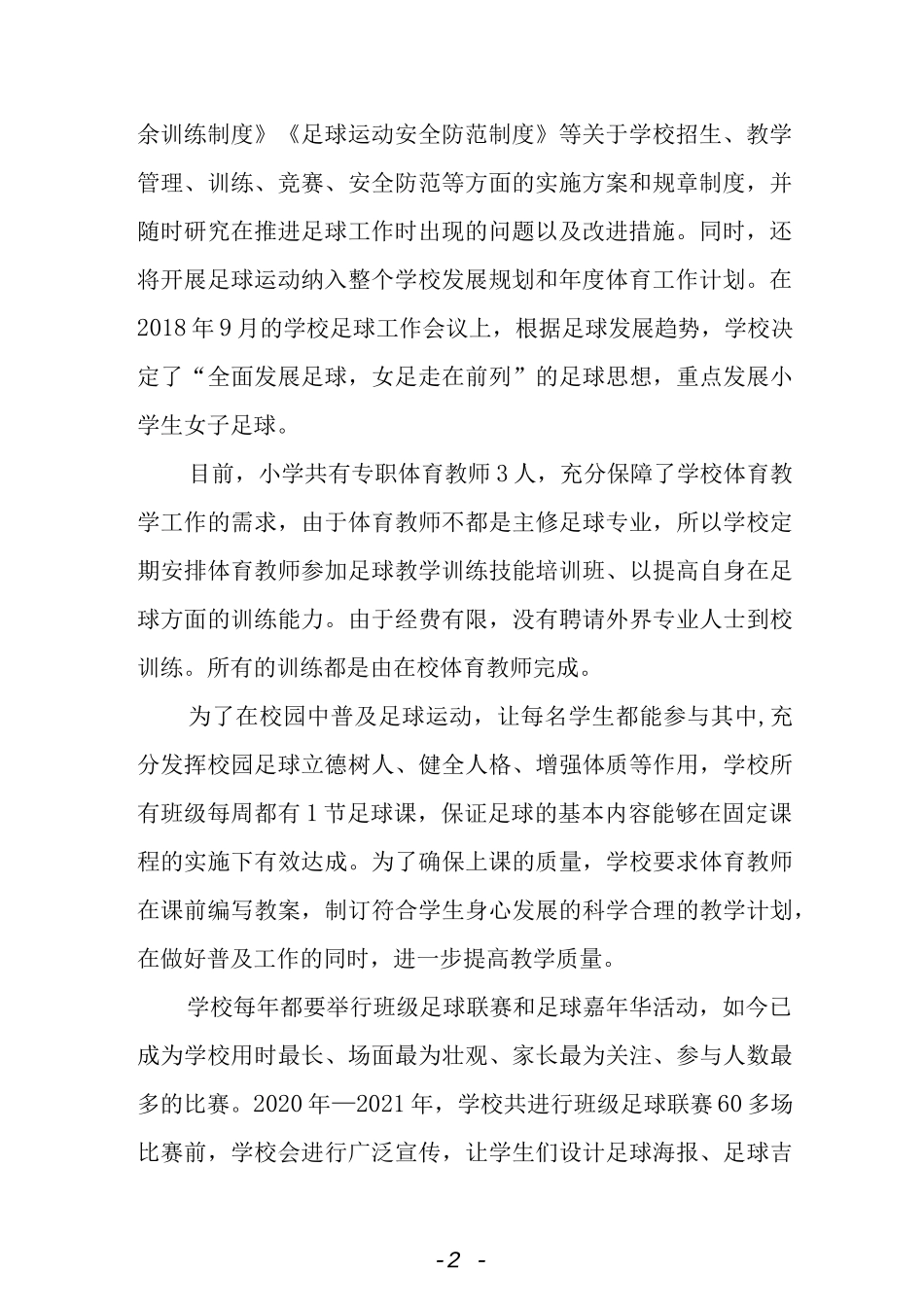 小学足球发展纪实总结.docx_第2页