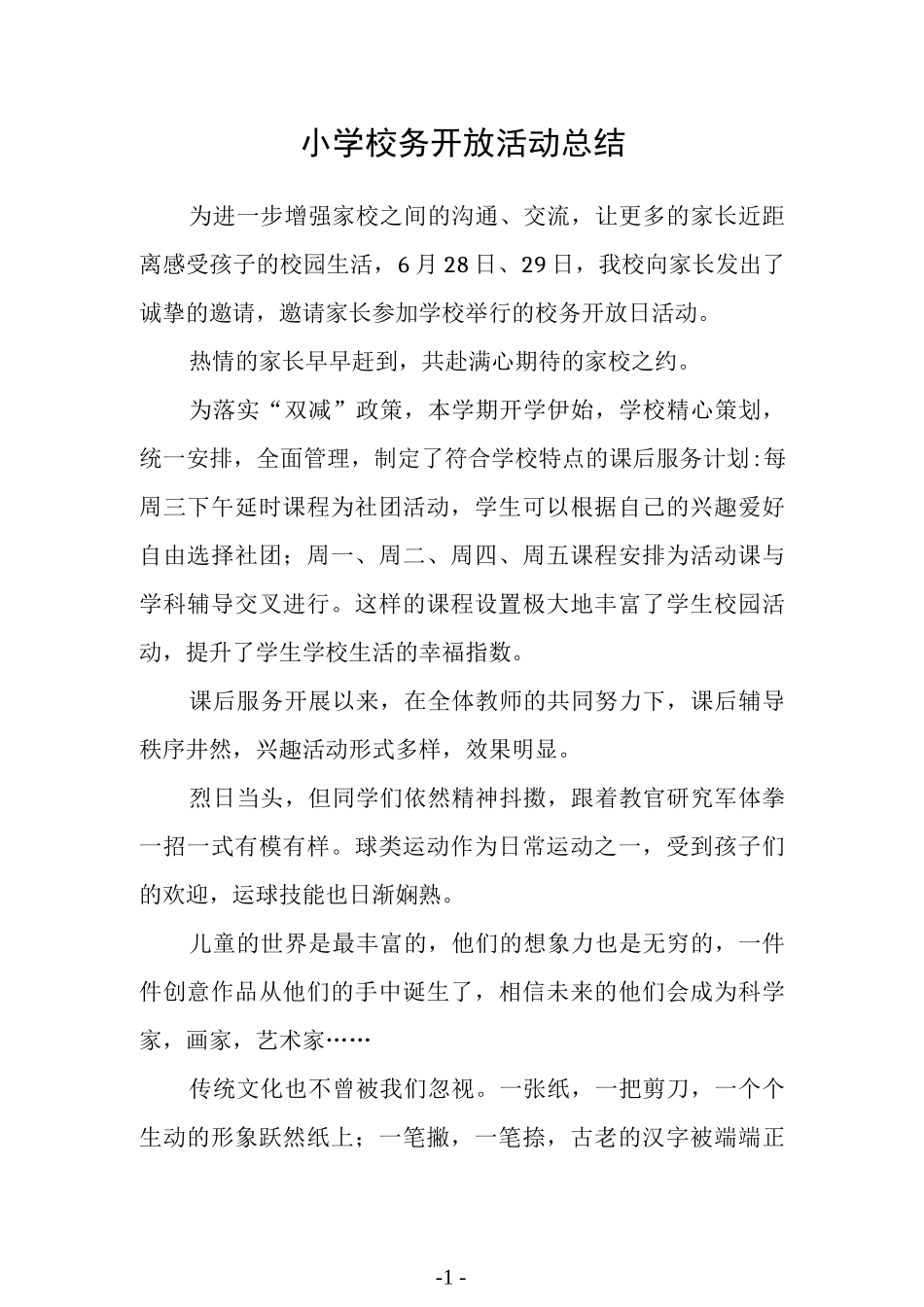 小学校务开放活动总结.docx_第1页