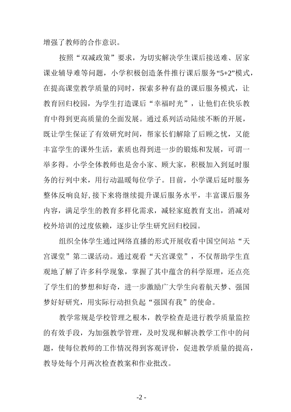 小学教育教学情况总结.docx_第2页