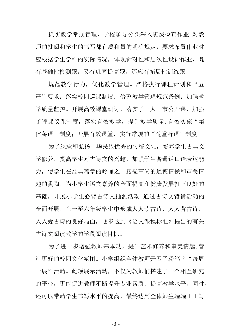 小学教育教学情况总结.docx_第3页