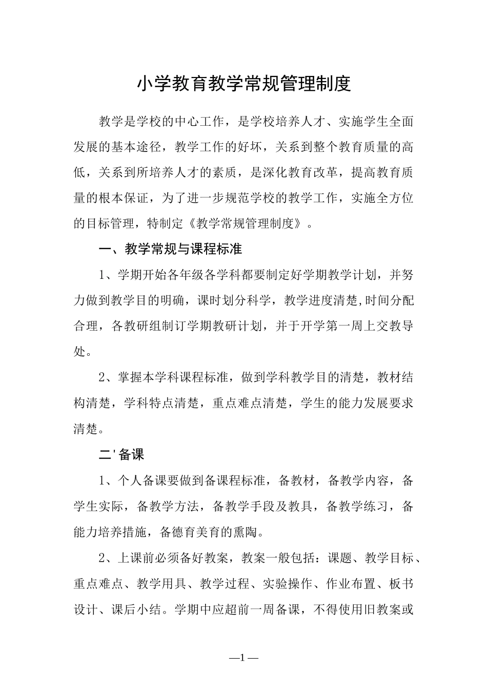 小学教育教学常规管理制度.docx_第1页