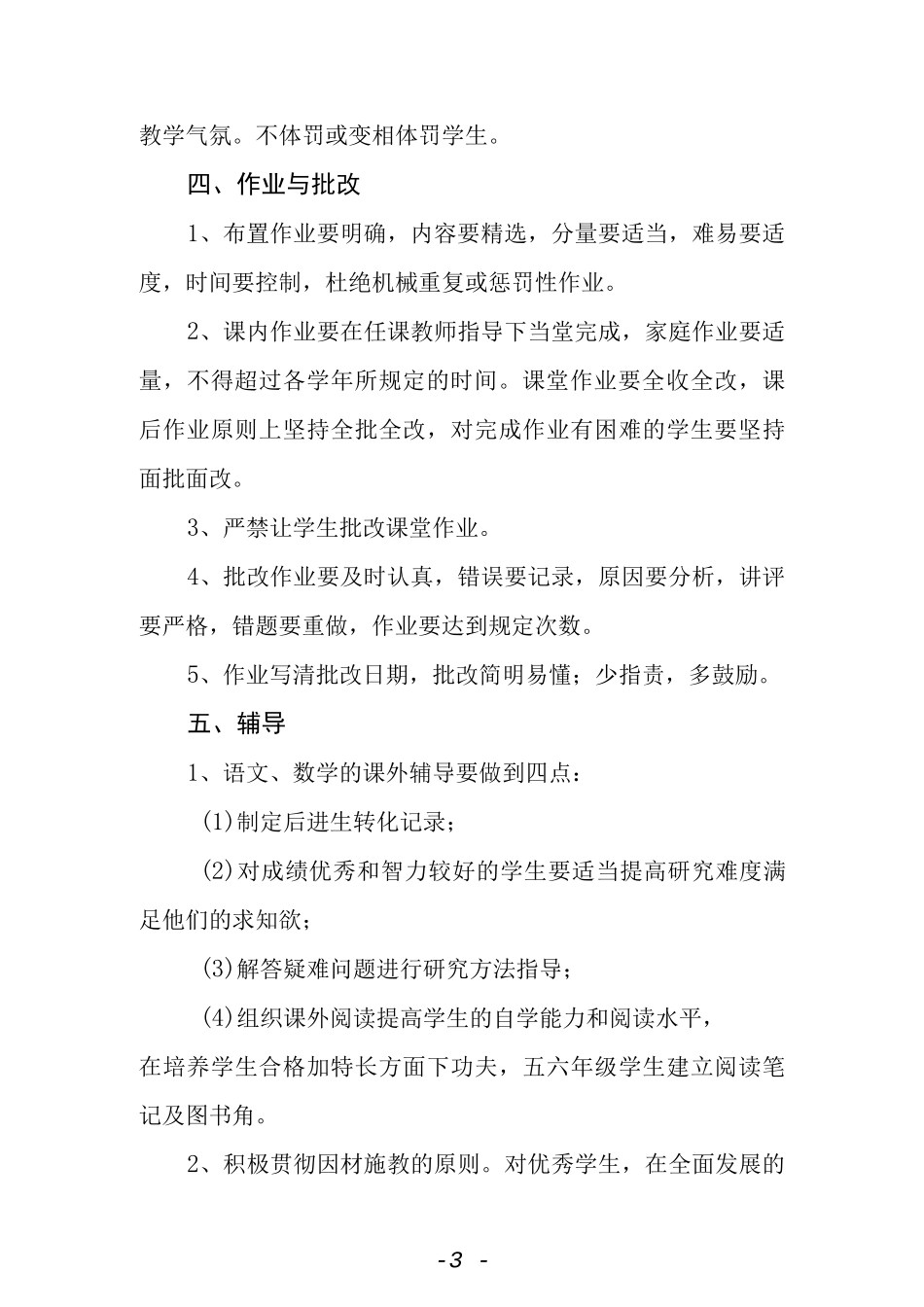 小学教育教学常规管理制度.docx_第3页