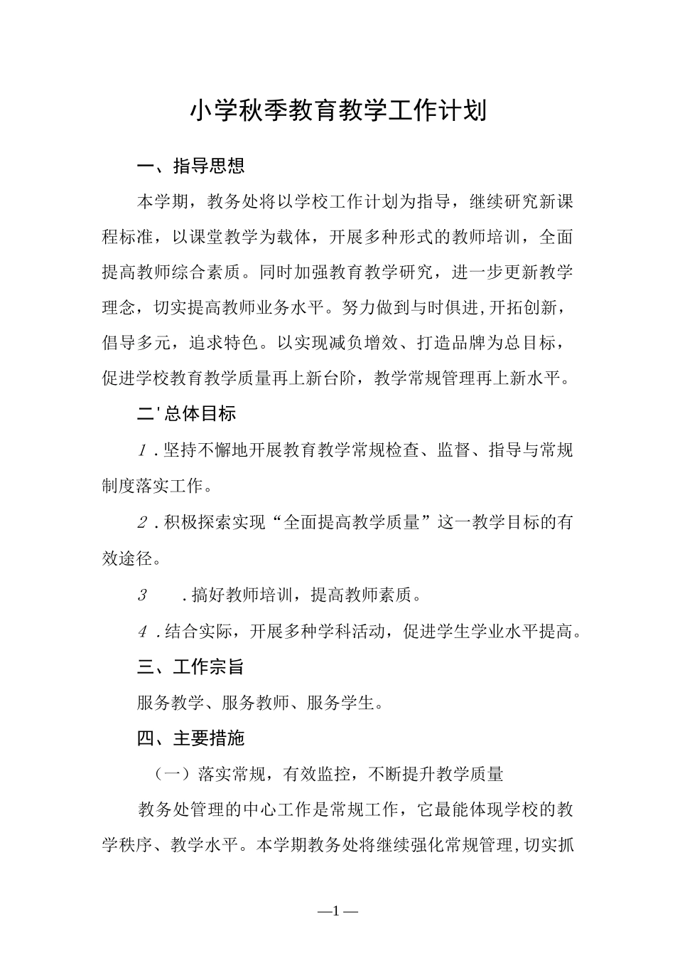 小学秋季教育教学工作计划.docx_第1页