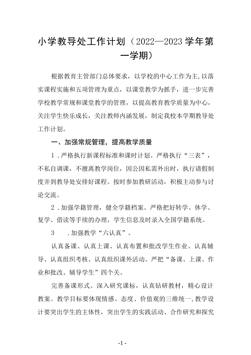小学教导处工作计划（2022—2023学年第一学期）.docx_第1页
