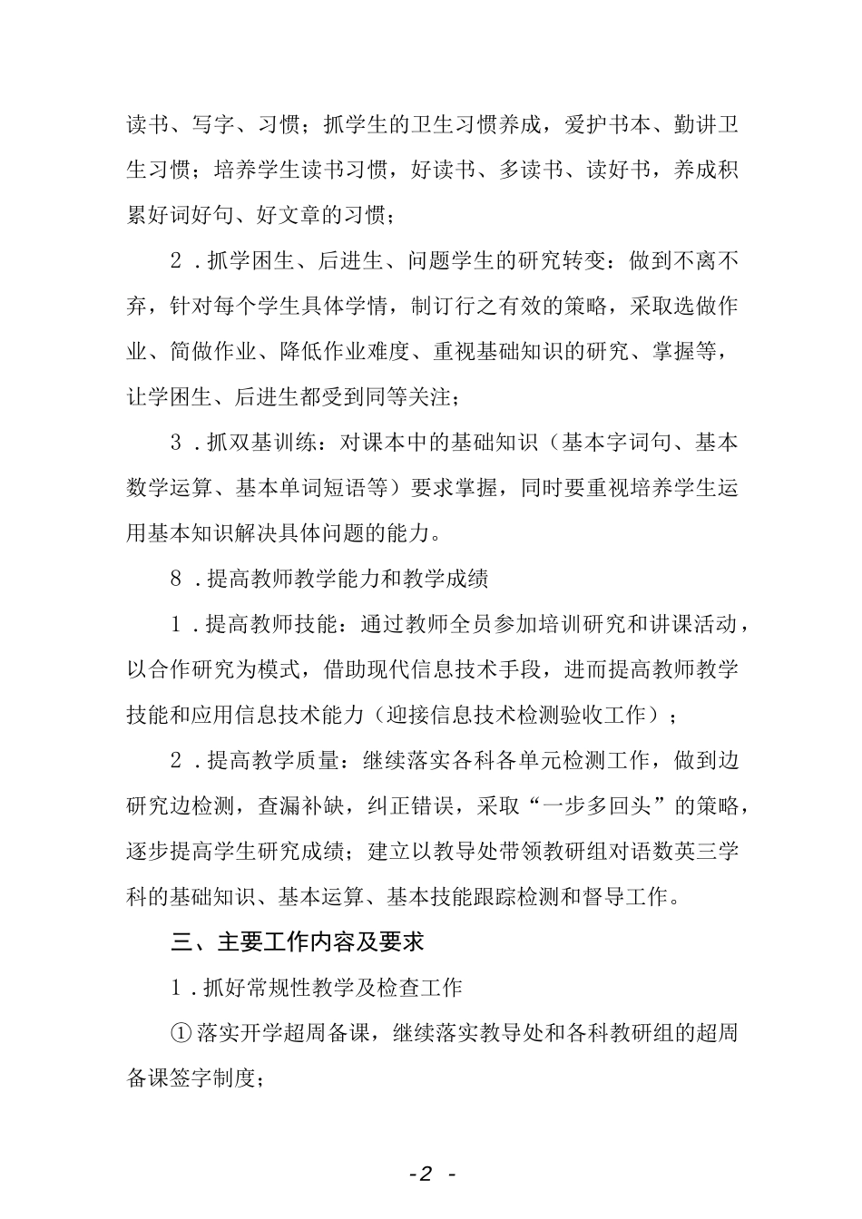 小学教学工作计划（2022—2023年度第一学期）.docx_第2页