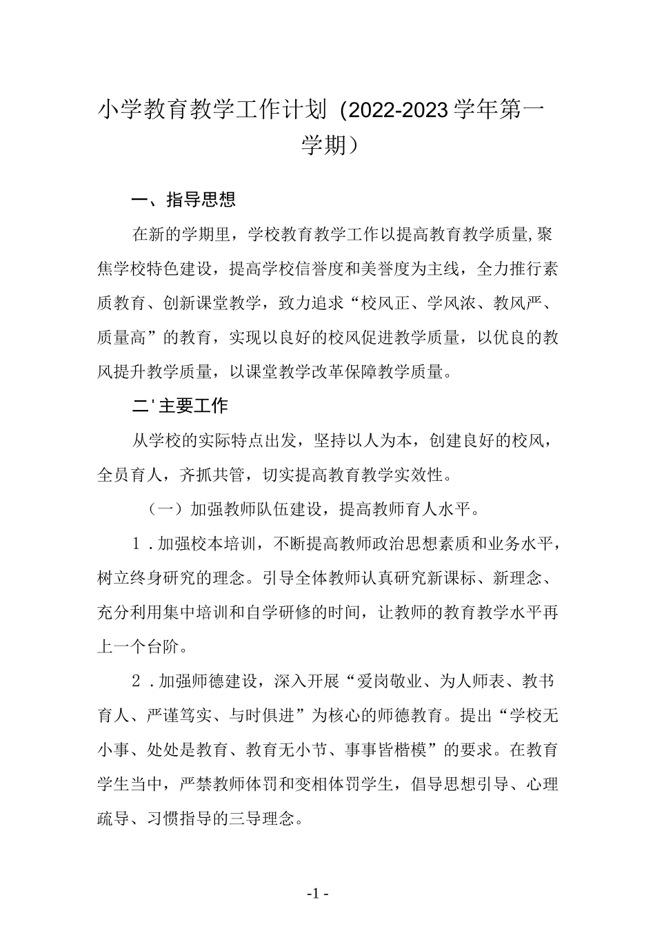 小学教育教学工作计划（2022－2023学年第一学期）.docx_第1页