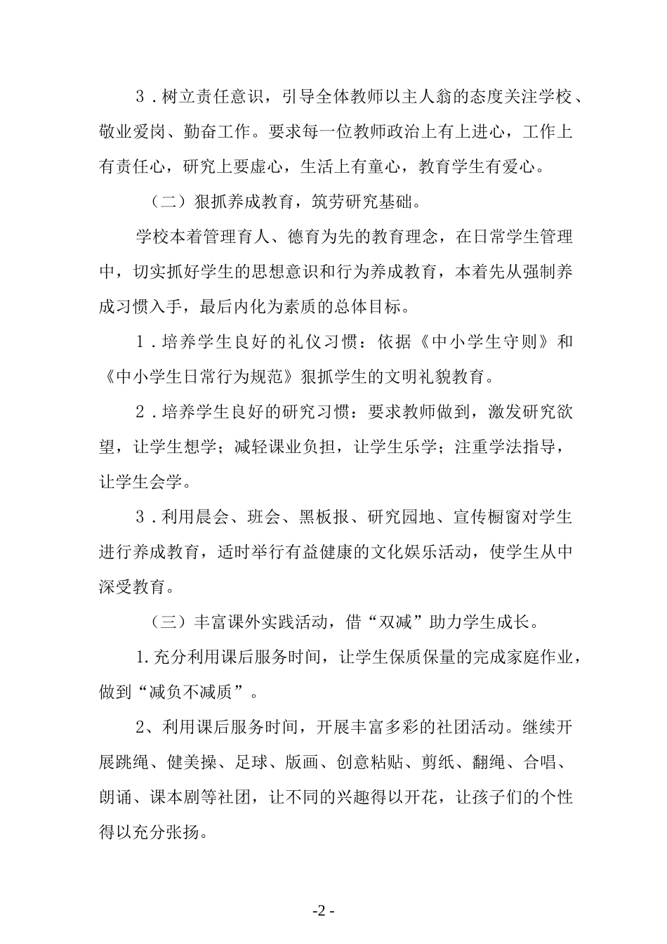 小学教育教学工作计划（2022－2023学年第一学期）.docx_第2页