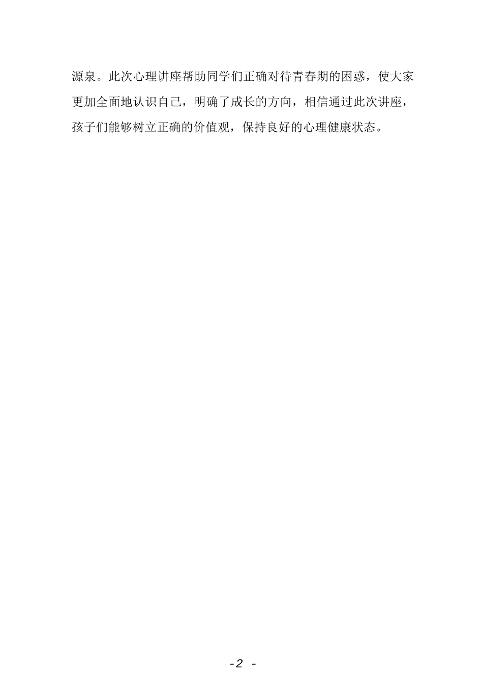 小学开展“拥抱青春放飞梦想”青春期心理健康讲座活动总结.docx_第2页