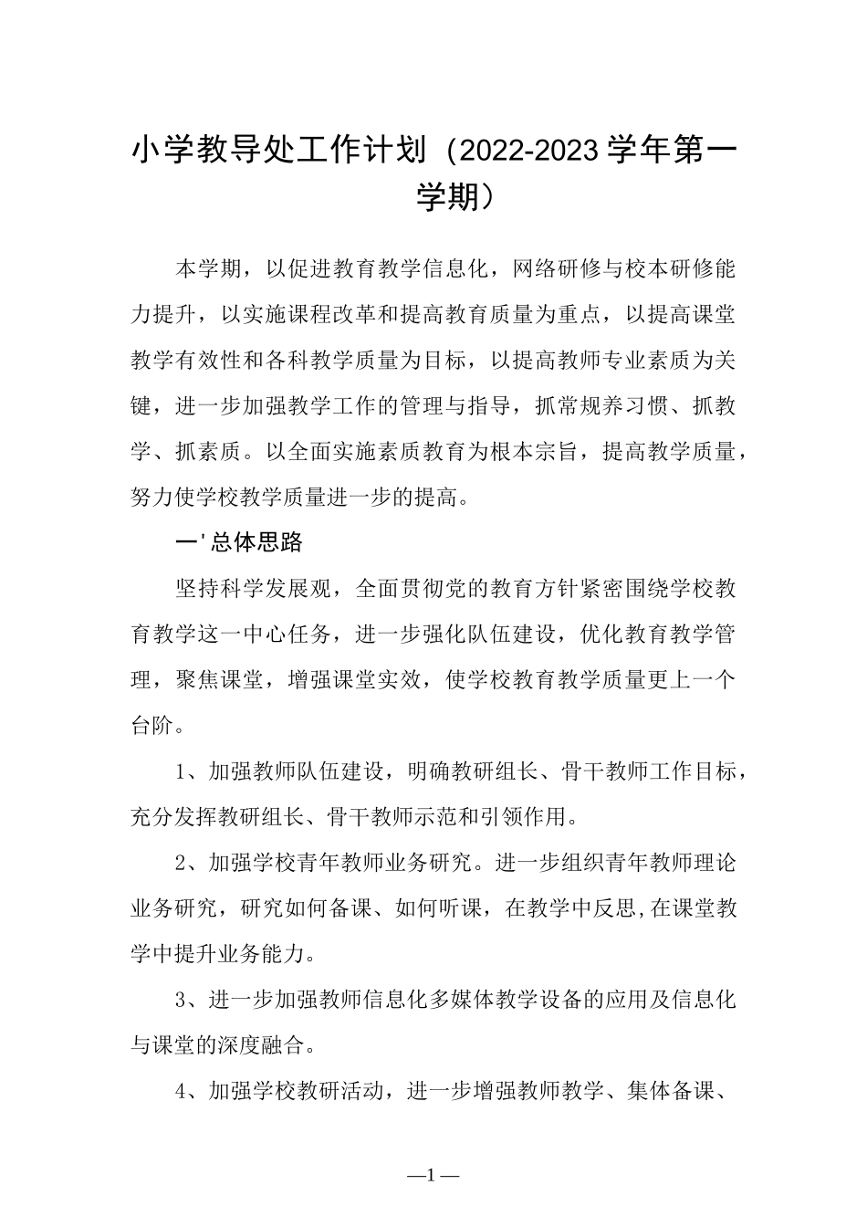 小学教导处工作计划（2022-2023学年第一学期）.docx_第1页