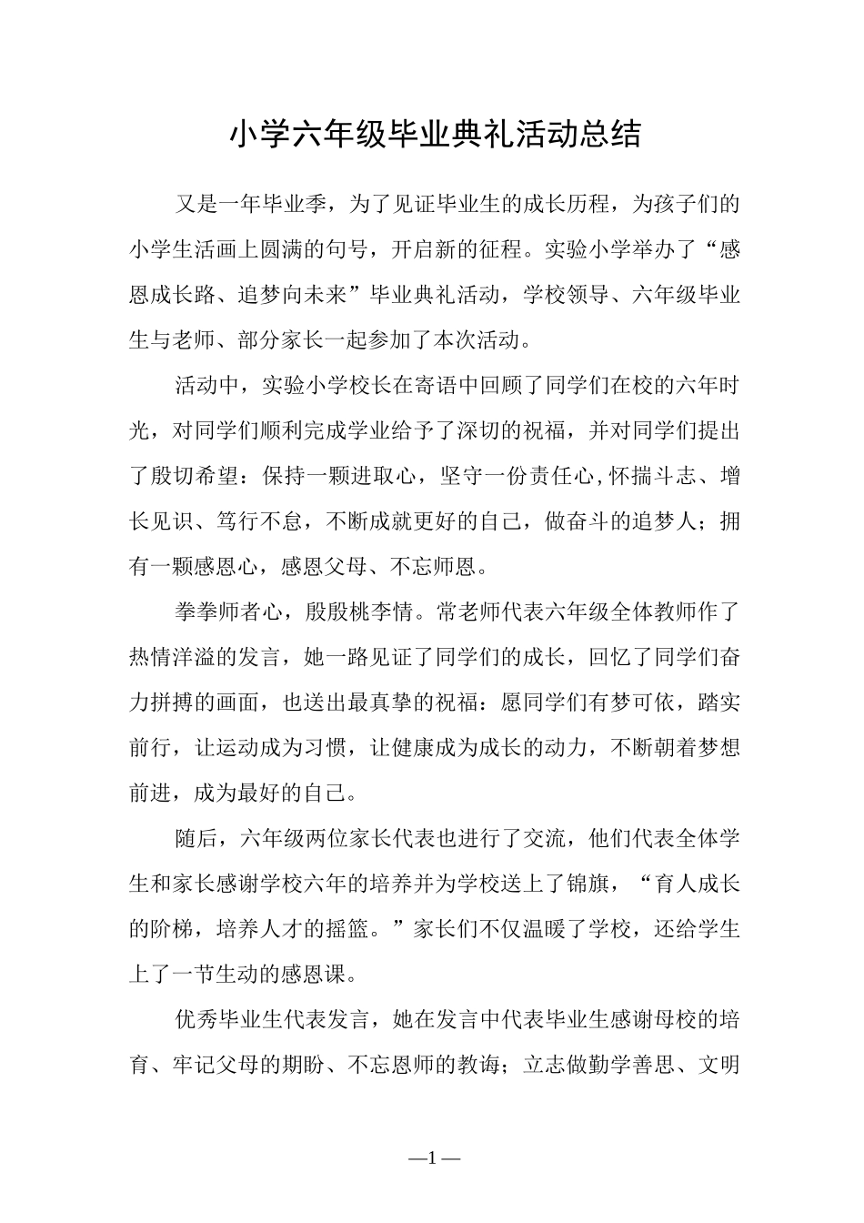 小学六年级毕业典礼活动总结.docx_第1页
