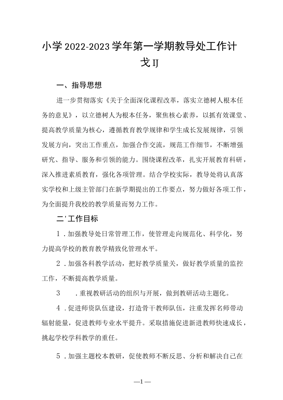 小学2022－2023学年第一学期教导处工作计划.docx_第1页