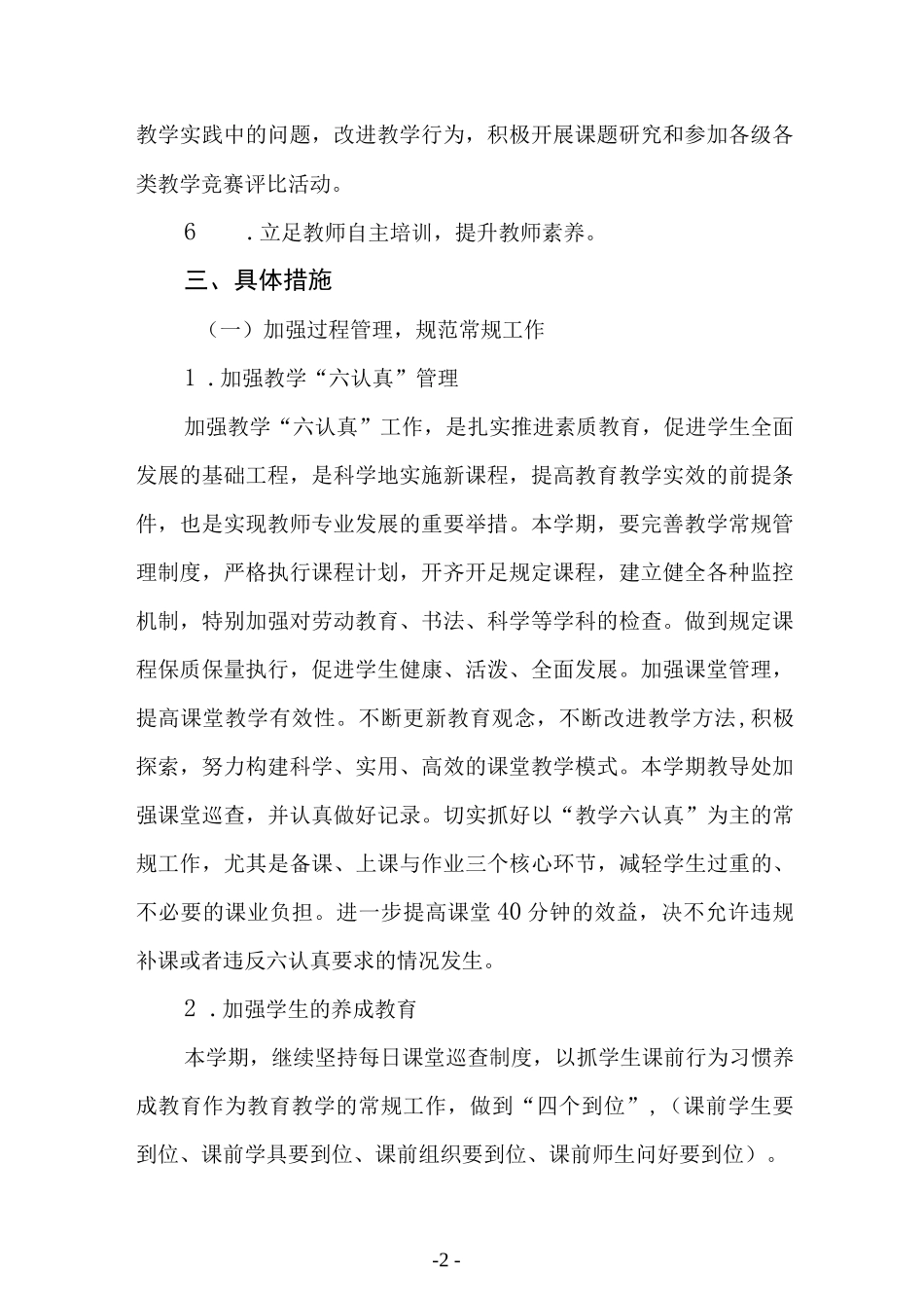 小学2022－2023学年第一学期教导处工作计划.docx_第2页