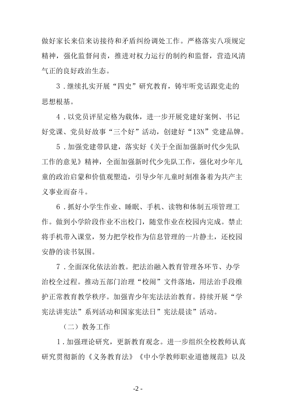 小学2022年秋季开学工作计划.docx_第2页