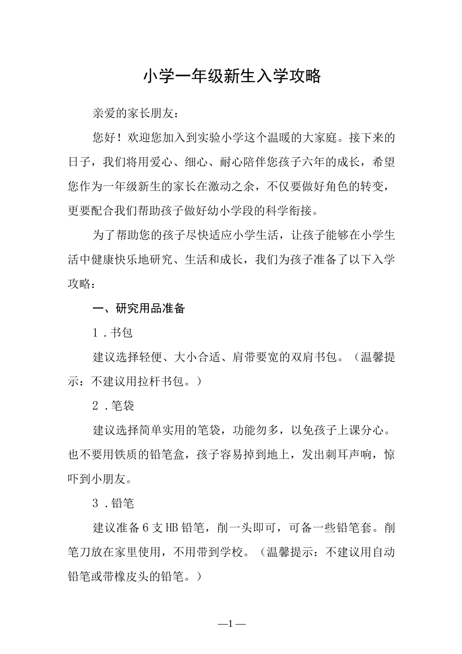 小学一年级新生入学攻略.docx_第1页