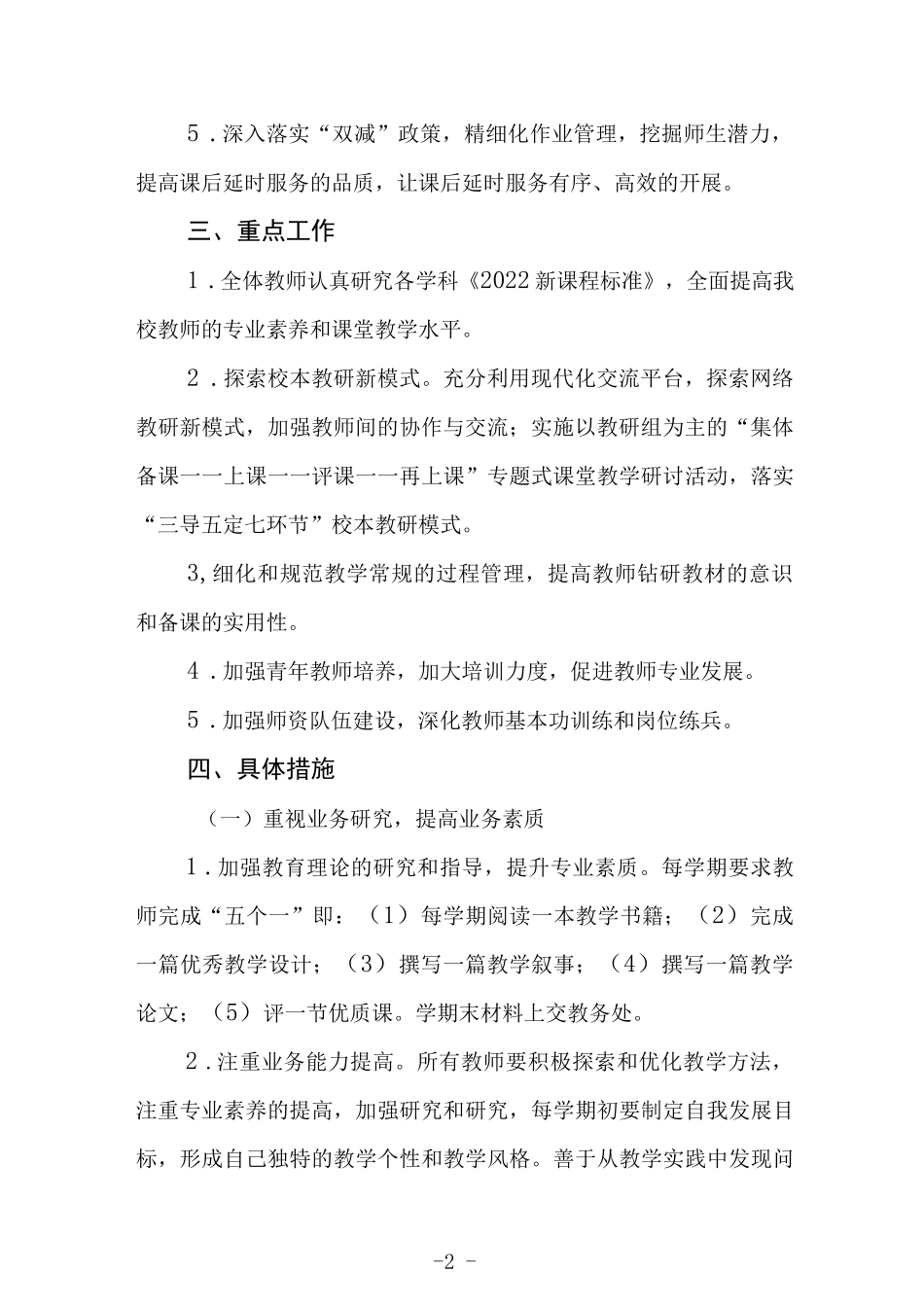 小学2022－2023学年第一学期教研工作计划.docx_第2页