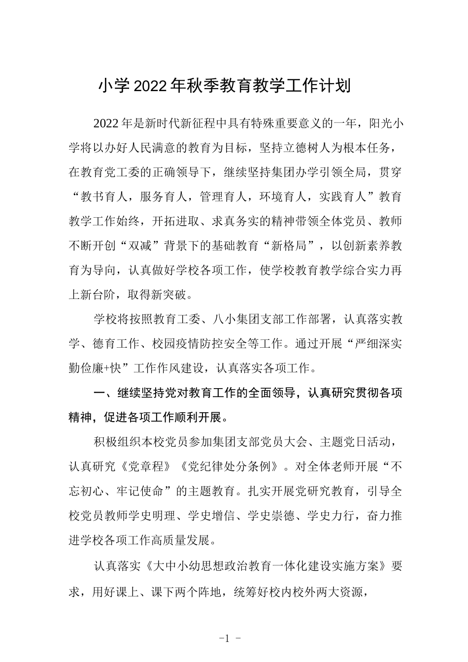 小学2022年秋季教育教学工作计划.docx_第1页