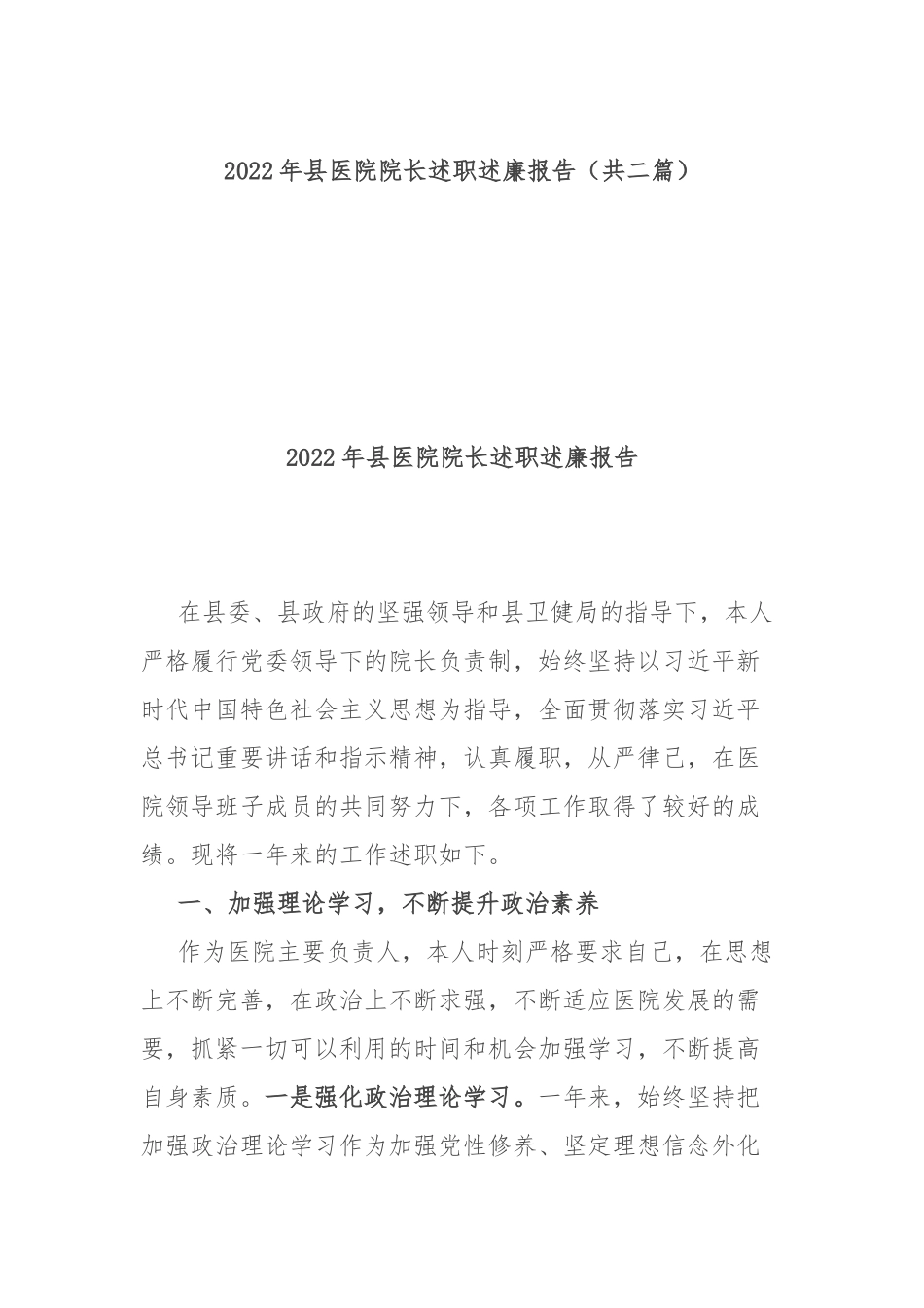 2022年县医院院长述职述廉报告（共二篇）.docx_第1页
