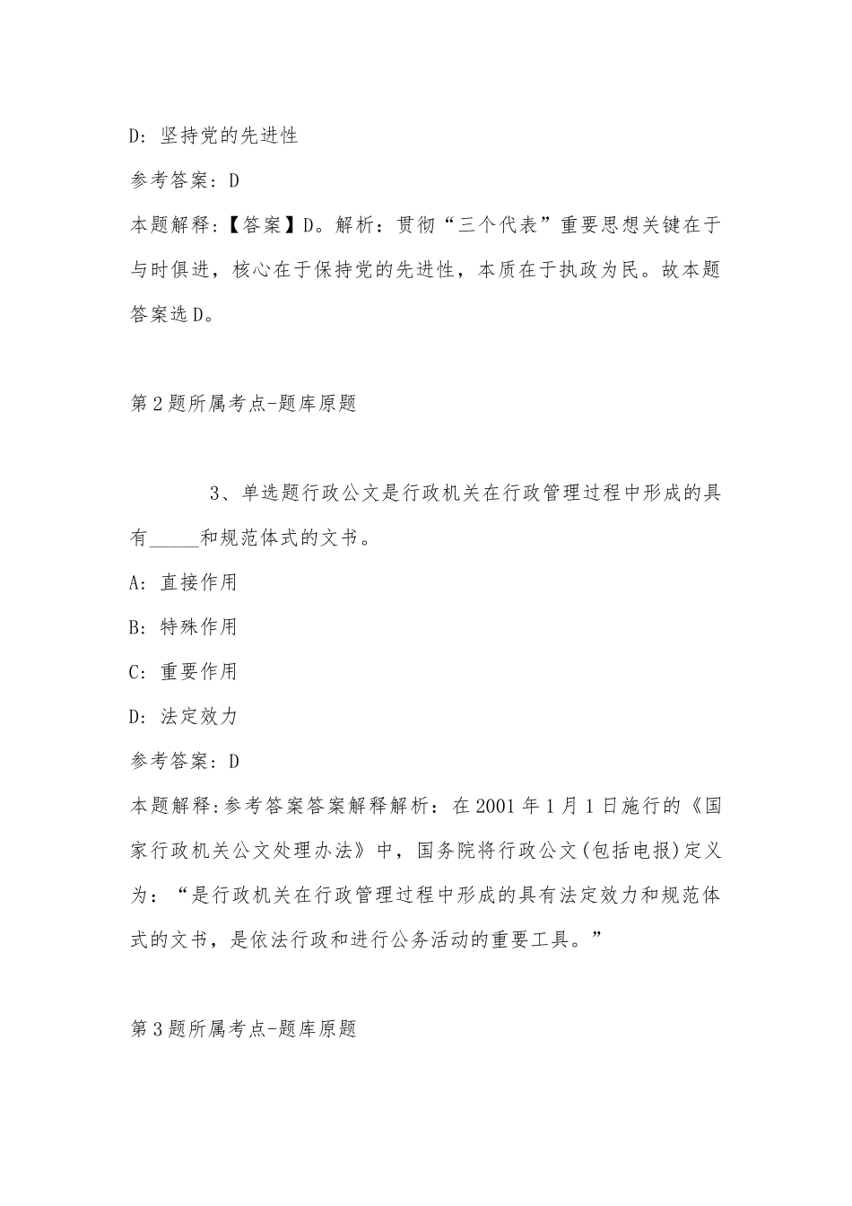 2022年11月安徽省安庆市潜山县事业单位考试历年真题汇总(带答案).docx_第2页