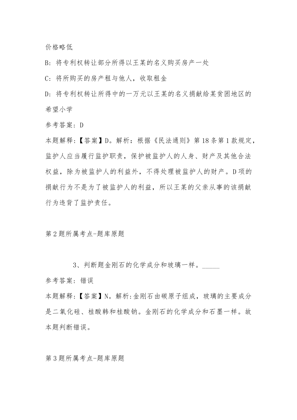 2022年11月安徽省合肥市瑶海区综合知识历年真题汇总(带答案).docx_第2页