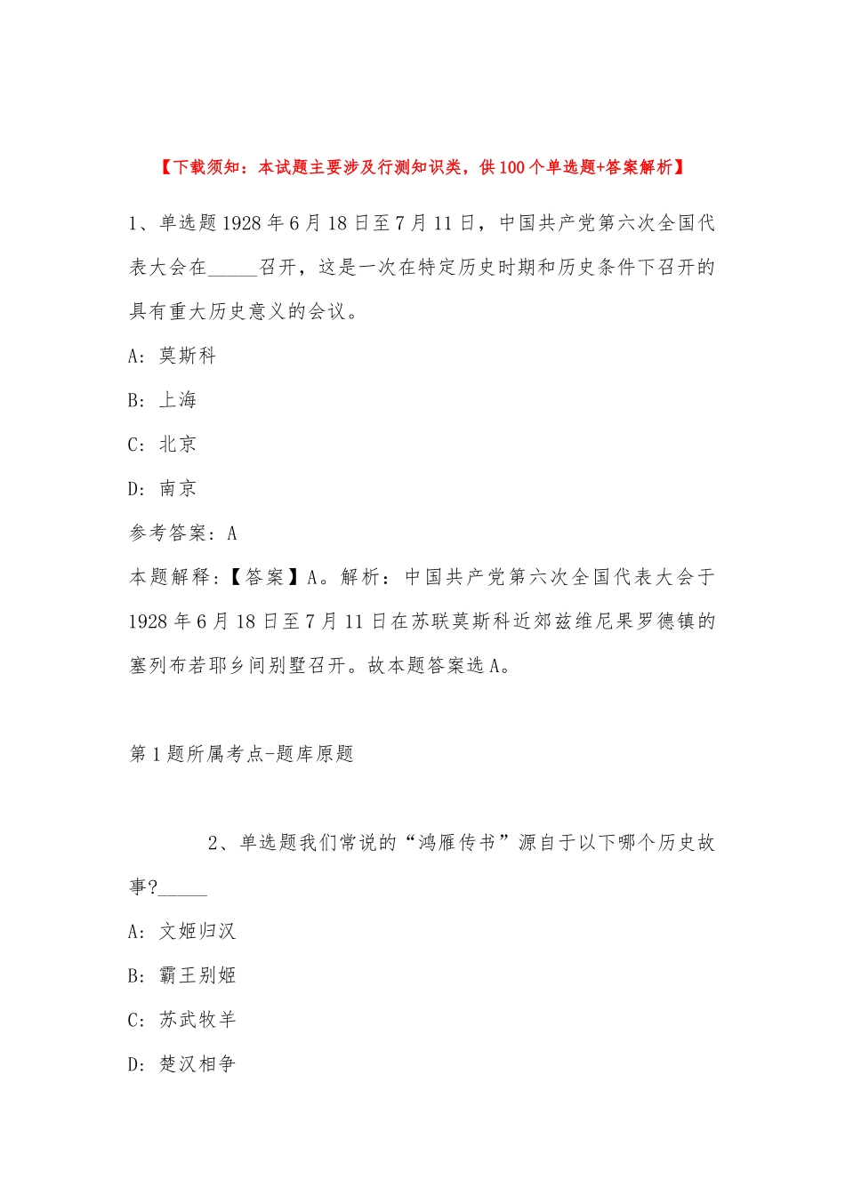 2022年11月福建省福州市永泰县综合基础知识真题汇总(带答案).docx_第1页