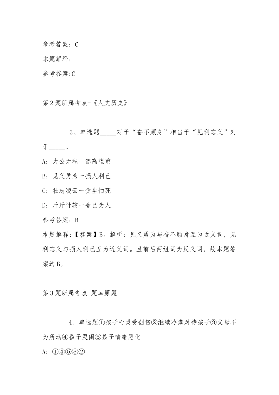 2022年11月福建省福州市永泰县综合基础知识真题汇总(带答案).docx_第2页