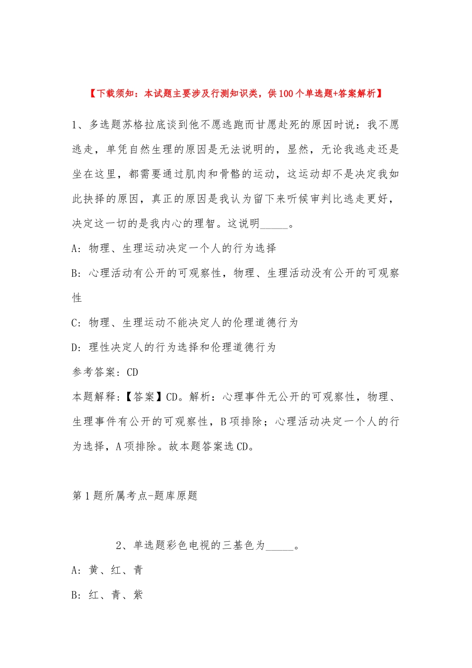 2022年11月广东省汕头市濠江区公共基础知识真题汇总(带答案).docx_第1页