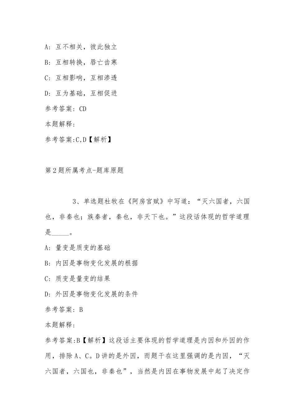 2022年11月广西壮族南宁市青秀区通用知识历年真题汇总(带答案).docx_第2页