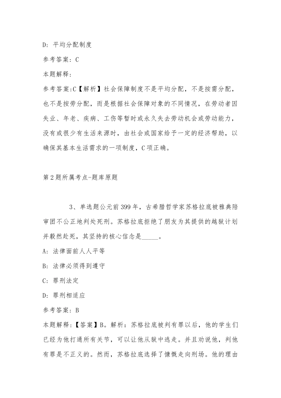 2022年11月贵州省黔东南苗族侗族自治州天柱县通用知识历年真题(带答案).docx_第2页